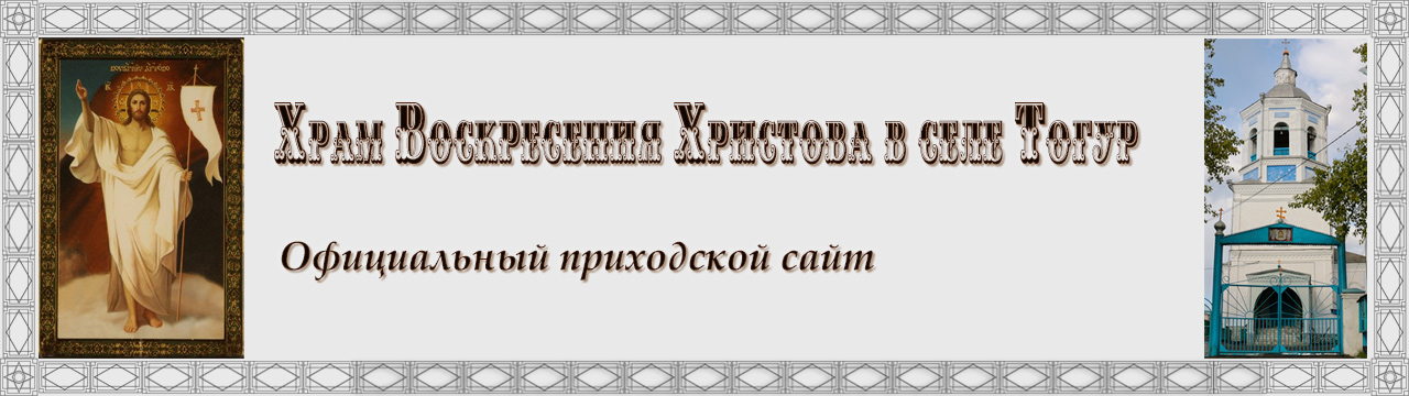 тогурский храм воскресения христова. Смотреть фото тогурский храм воскресения христова. Смотреть картинку тогурский храм воскресения христова. Картинка про тогурский храм воскресения христова. Фото тогурский храм воскресения христова